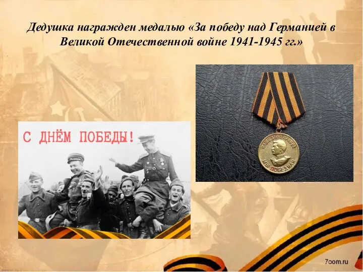 Дедушка награжден медалью «За победу над Германией в Великой Отечественной войне 1941-1945 гг.»
