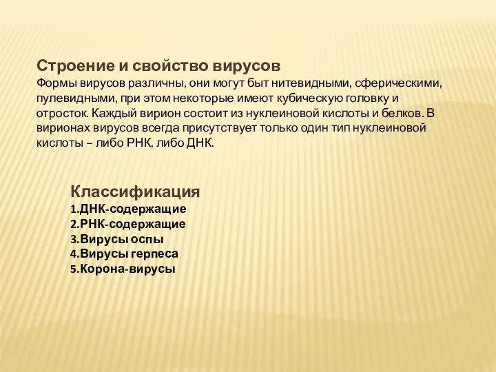 Строение и свойство вирусов Формы вирусов различны, они могут быт нитевидными,