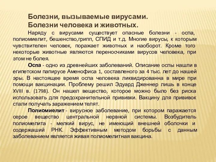 Болезни, вызываемые вирусами. Болезни человека и животных. Наряду с вирусами существует