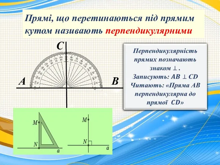 Прямі, що перетинаються під прямим кутом називають перпендикулярними A B C D