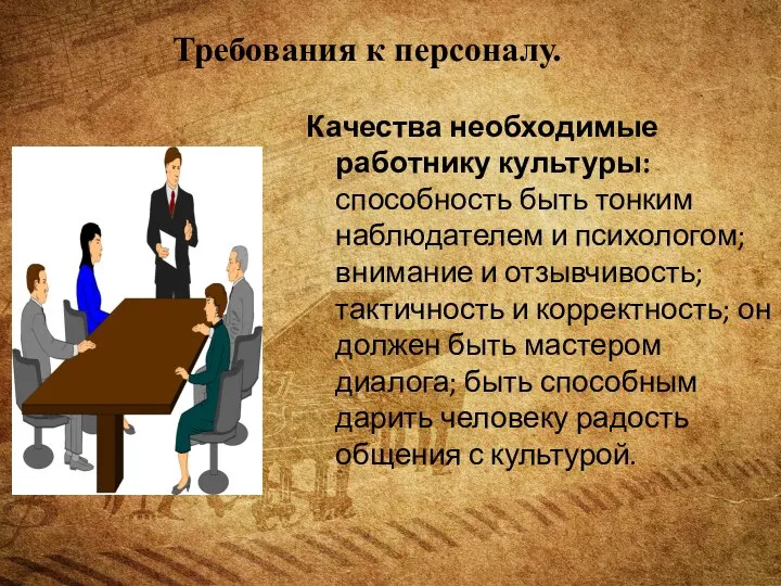 Качества необходимые работнику культуры: способность быть тонким наблюдателем и психологом; внимание