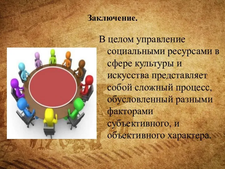 Заключение. В целом управление социальными ресурсами в сфере культуры и искусства