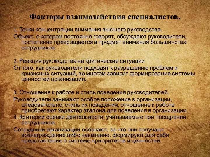 Факторы взаимодействия специалистов. 1. Точки концентрации внимания высшего руководства. Объект, о