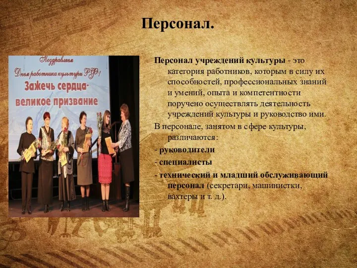 Персонал. Персонал учреждений культуры - это категория работников, которым в силу