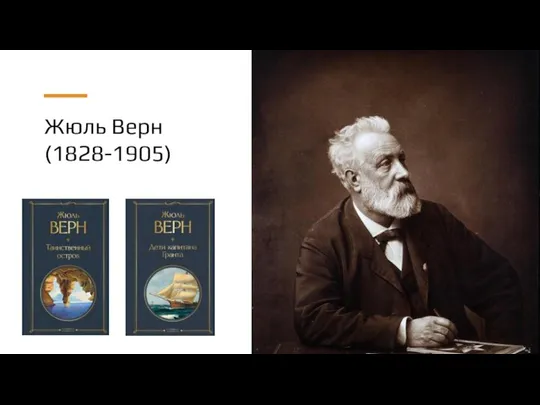 Жюль Верн (1828-1905)