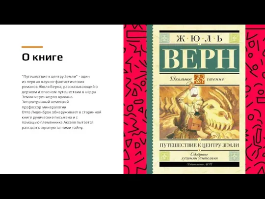 О книге "Путешествие к центру Земли" - один из первых научно-фантастических