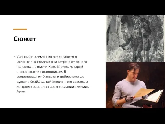 Сюжет Ученный и племянник оказываются в Исландии. В столице они встречают