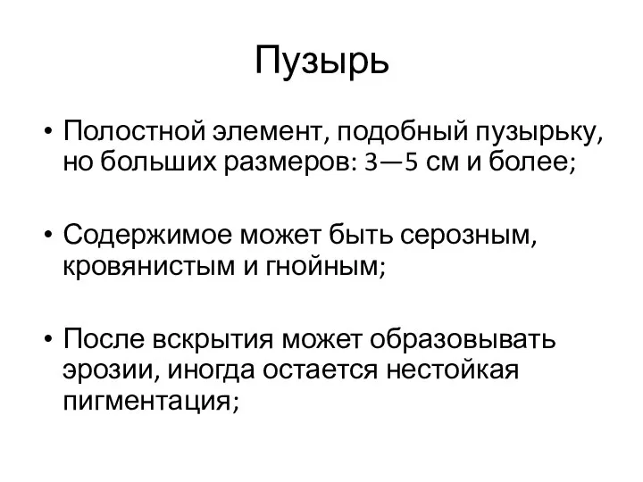 Пузырь Полостной элемент, подобный пузырьку, но больших размеров: 3—5 см и