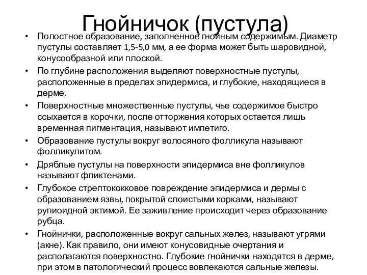 Гнойничок (пустула) Полостное образование, заполненное гнойным содержимым. Диаметр пустулы составляет 1,5-5,0