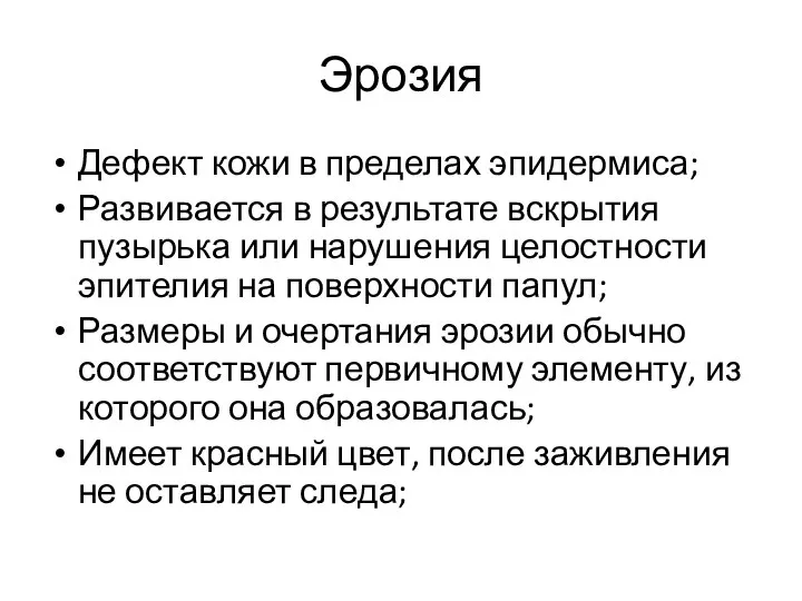 Эрозия Дефект кожи в пределах эпидермиса; Развивается в результате вскрытия пузырька