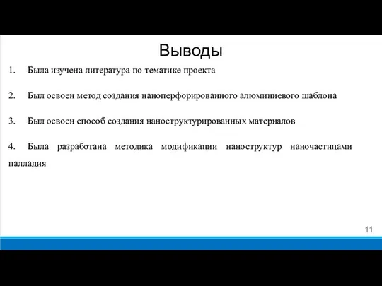 1. Была изучена литература по тематике проекта 2. Был освоен метод