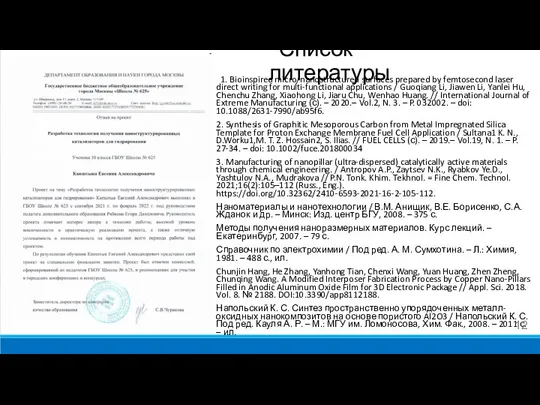 Список литературы 1. Bioinspired micro/nanostructured surfaces prepared by femtosecond laser direct