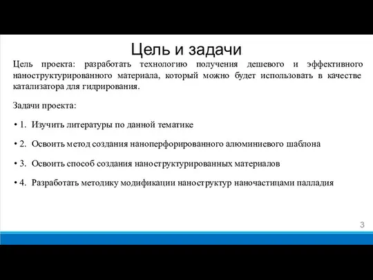 Цель проекта: разработать технологию получения дешевого и эффективного наноструктурированного материала, который