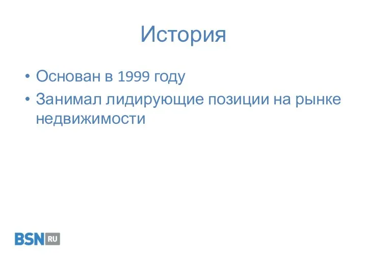 История Основан в 1999 году Занимал лидирующие позиции на рынке недвижимости