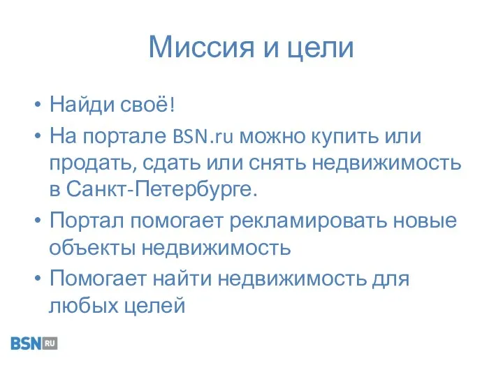 Миссия и цели Найди своё! На портале BSN.ru можно купить или