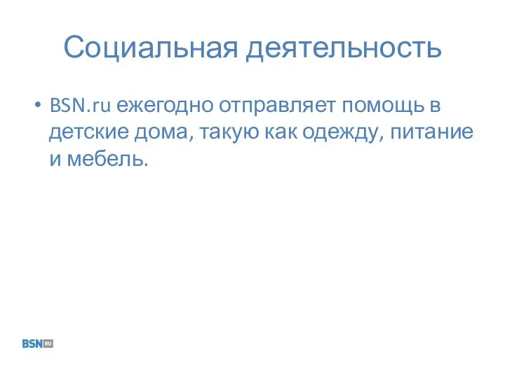 Социальная деятельность BSN.ru ежегодно отправляет помощь в детские дома, такую как одежду, питание и мебель.