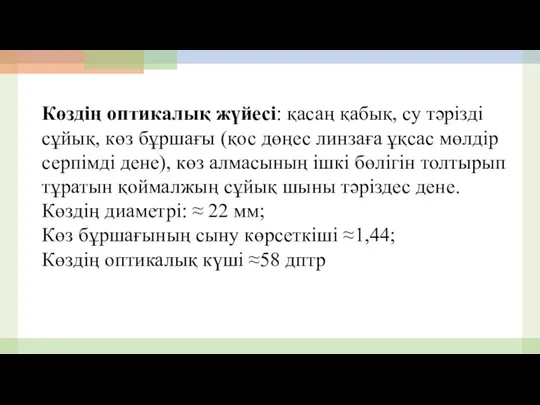 Көздің оптикалық жүйесі: қасаң қабық, су тәрізді сұйық, көз бұршағы (қос