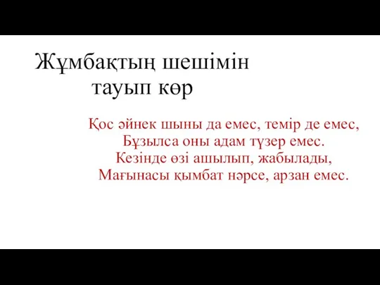 Жұмбақтың шешімін тауып көр Қос әйнек шыны да емес, темір де