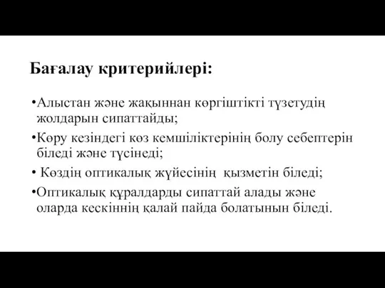 Бағалау критерийлері: Алыстан және жақыннан көргіштікті түзетудің жолдарын сипаттайды; Көру кезіндегі