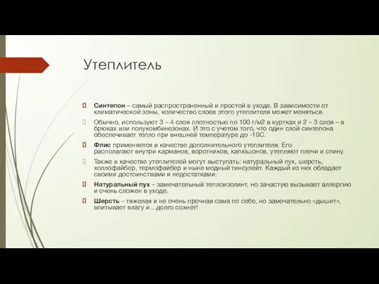 Утеплитель Синтепон – самый распространенный и простой в уходе. В зависимости