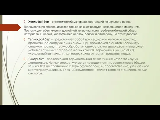 Холлофайбер – синтетический материал, состоящий из цельного ворса. Теплоизоляция обеспечивается только