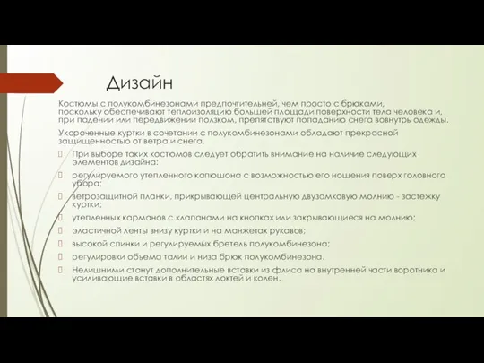 Дизайн Костюмы с полукомбинезонами предпочтительней, чем просто с брюками, поскольку обеспечивают