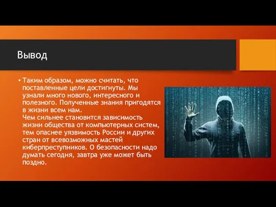 Вывод Таким образом, можно считать, что поставленные цели достигнуты. Мы узнали