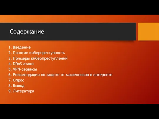 Содержание Введение Понятие киберпреступность Примеры киберпреступлений DDoS-атаки VPN-сервисы Рекомендации по защите