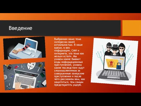 Введение Выбранная нами тема интересна своей актуальностью. В наше время, в