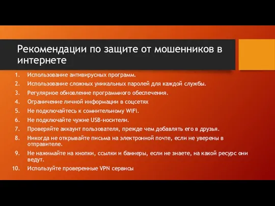 Рекомендации по защите от мошенников в интернете Использование антивирусных программ. Использование