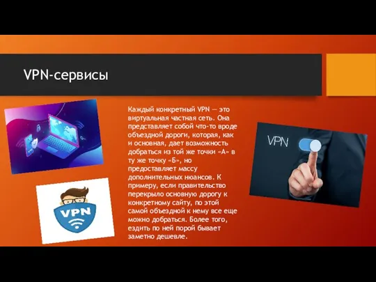 VPN-сервисы Каждый конкретный VPN — это виртуальная частная сеть. Она представляет