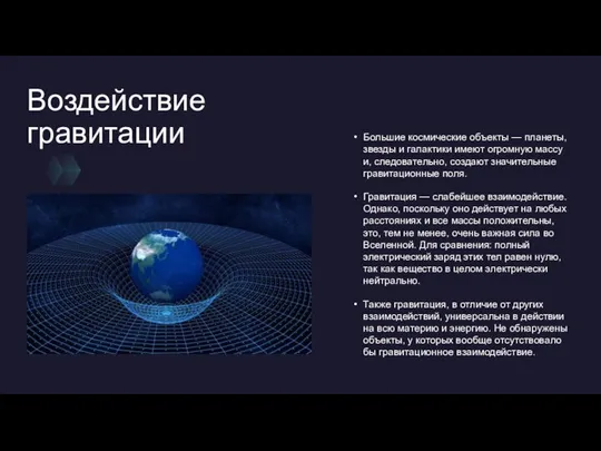 Воздействие гравитации Большие космические объекты — планеты, звезды и галактики имеют