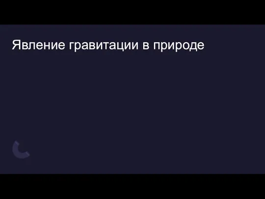 Явление гравитации в природе