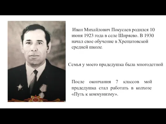 Иван Михайлович Покусаев родился 10 июня 1923 года в селе Ширяево.