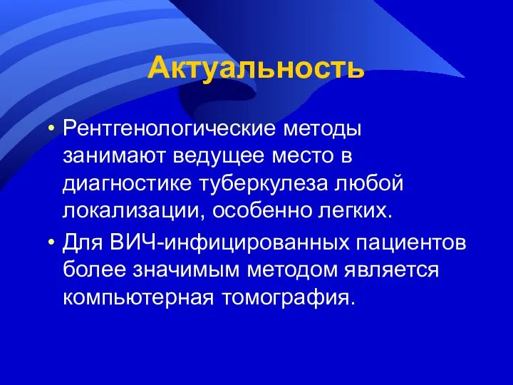 Актуальность Рентгенологические методы занимают ведущее место в диагностике туберкулеза любой локализации,