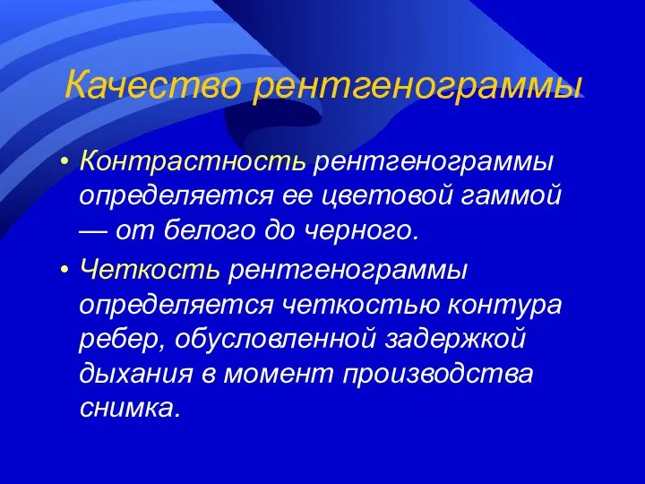 Качество рентгенограммы Контрастность рентгенограммы определяется ее цветовой гаммой — от белого