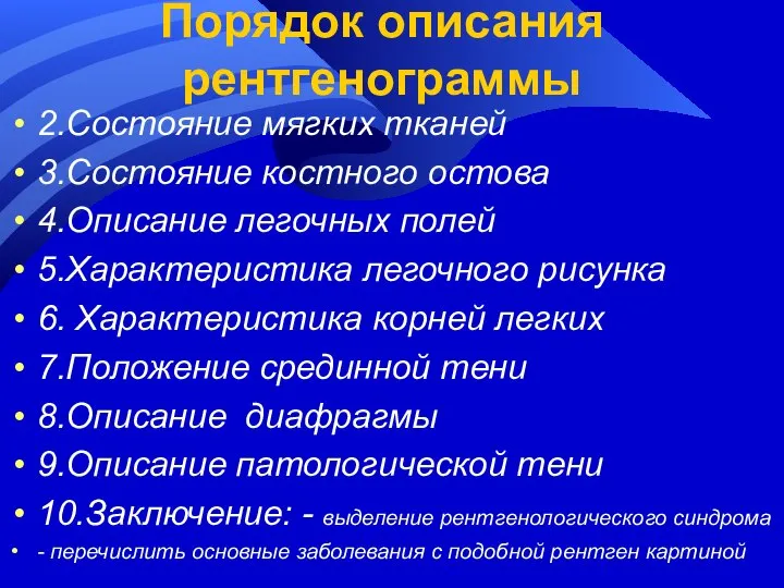 Порядок описания рентгенограммы 2.Состояние мягких тканей 3.Состояние костного остова 4.Описание легочных