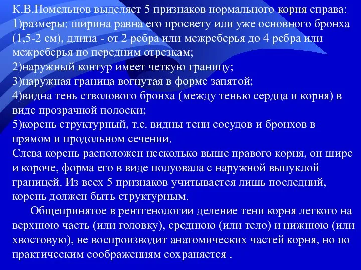 К.В.Помельцов выделяет 5 признаков нормального корня справа: 1)размеры: ширина равна его