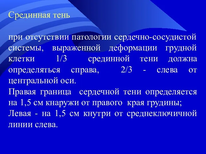 Срединная тень при отсутствии патологии сердечно-сосудистой системы, выраженной деформации грудной клетки