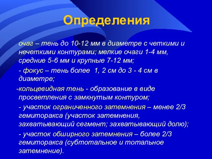 Определения очаг – тень до 10-12 мм в диаметре с четкими