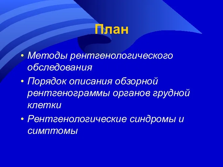 План Методы рентгенологического обследования Порядок описания обзорной рентгенограммы органов грудной клетки Рентгенологические синдромы и симптомы