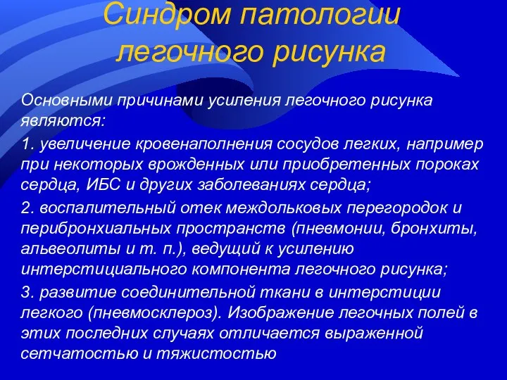 Синдром патологии легочного рисунка Основными причинами усиления легочного рисунка являются: 1.