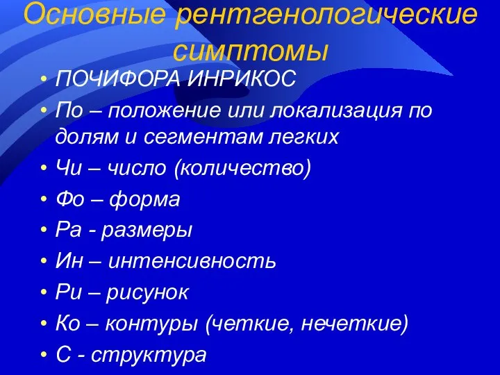 Основные рентгенологические симптомы ПОЧИФОРА ИНРИКОС По – положение или локализация по