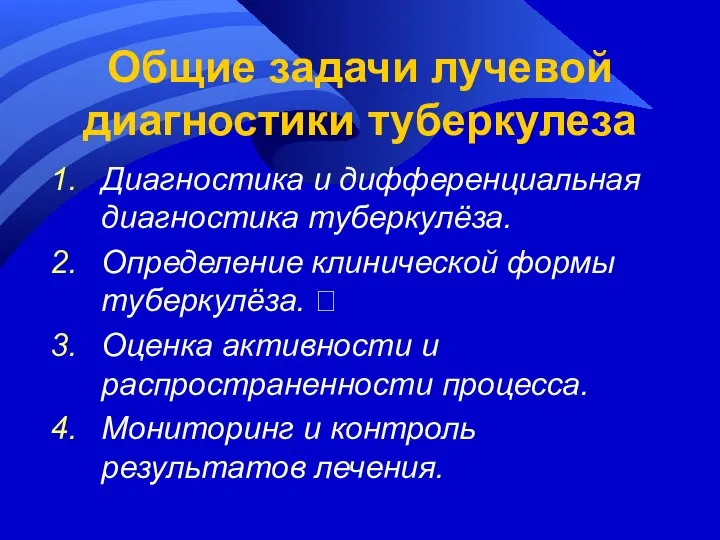 Общие задачи лучевой диагностики туберкулеза Диагностика и дифференциальная диагностика туберкулёза. Определение