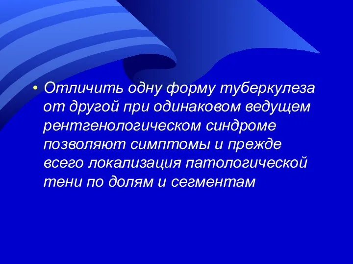 Отличить одну форму туберкулеза от другой при одинаковом ведущем рентгенологическом синдроме