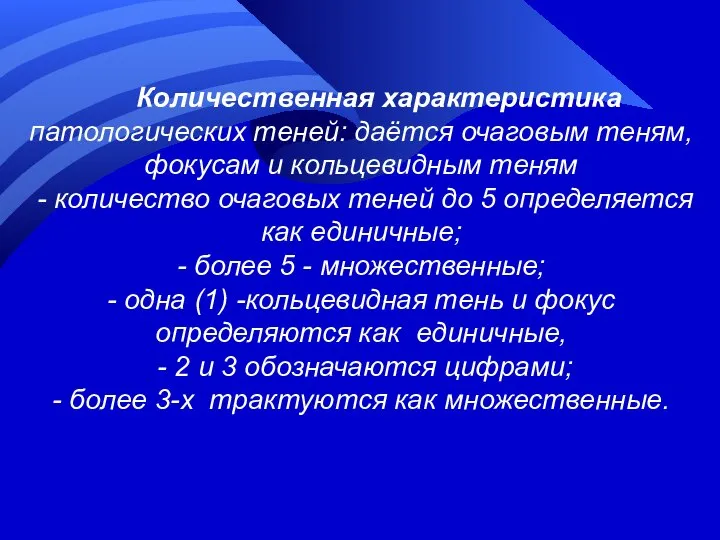 Количественная характеристика патологических теней: даётся очаговым теням, фокусам и кольцевидным теням