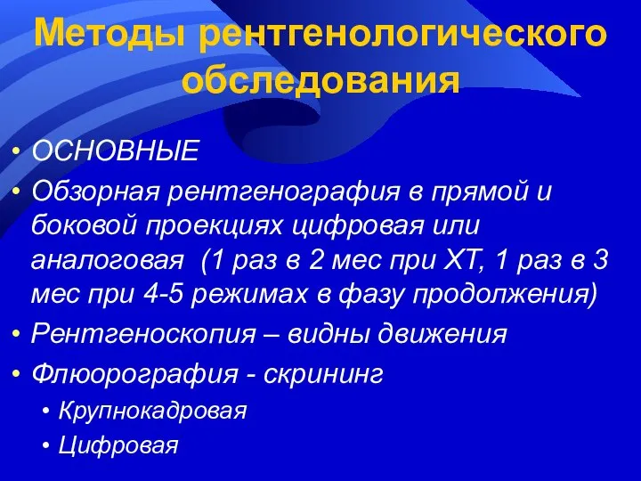 Методы рентгенологического обследования ОСНОВНЫЕ Обзорная рентгенография в прямой и боковой проекциях