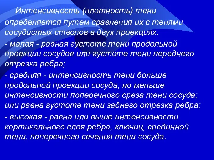 Интенсивность (плотность) тени определяется путем сравнения их с тенями сосудистых стволов