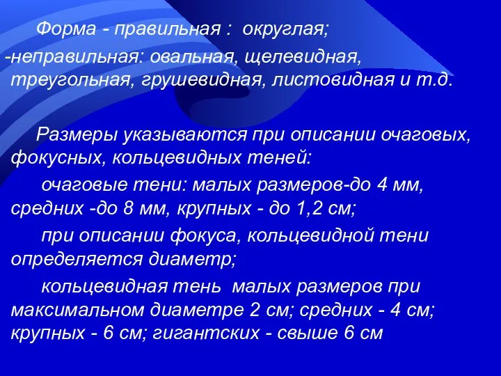 Форма - правильная : округлая; неправильная: овальная, щелевидная, треугольная, грушевидная, листовидная