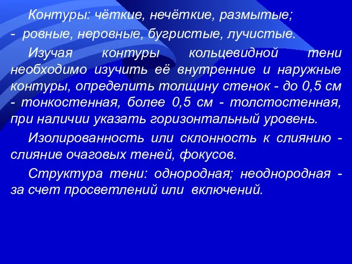 Контуры: чёткие, нечёткие, размытые; - ровные, неровные, бугристые, лучистые. Изучая контуры